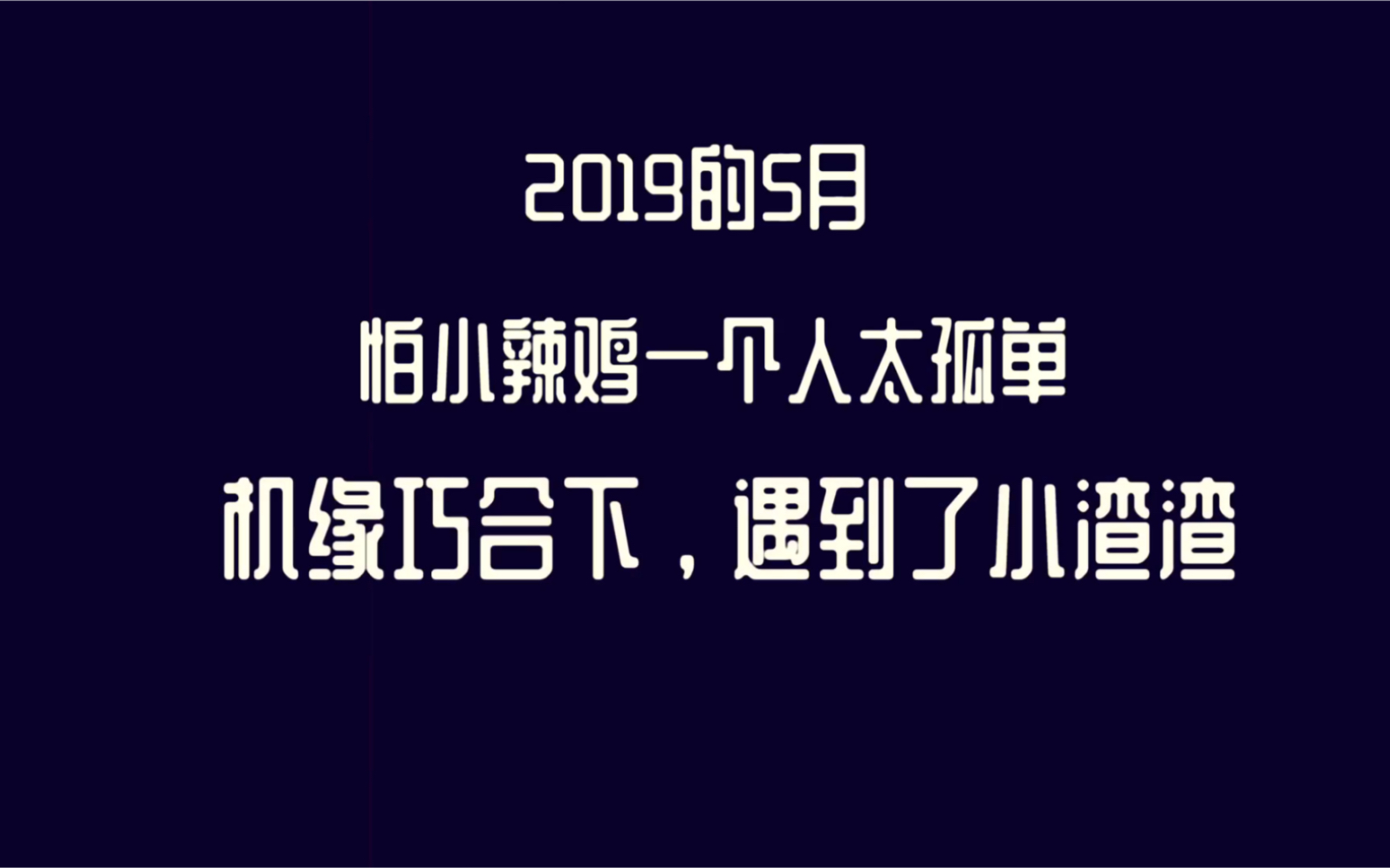 小渣渣生日快乐