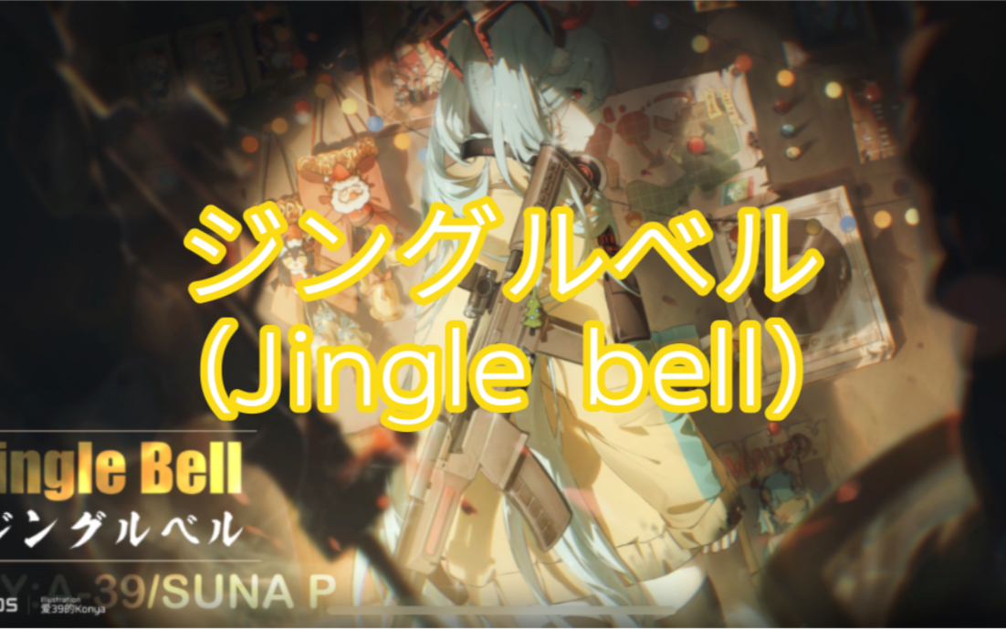 【phigros】ジングルベル(jingle bell)14級機關槍