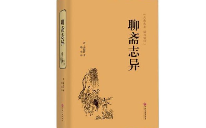 [图]马瑞芳：永恒的文学经典——《聊斋志异》