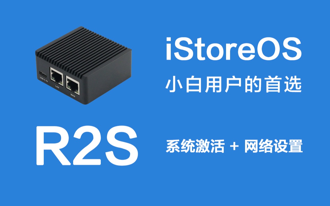 【iStoreOS】激活和网络设置