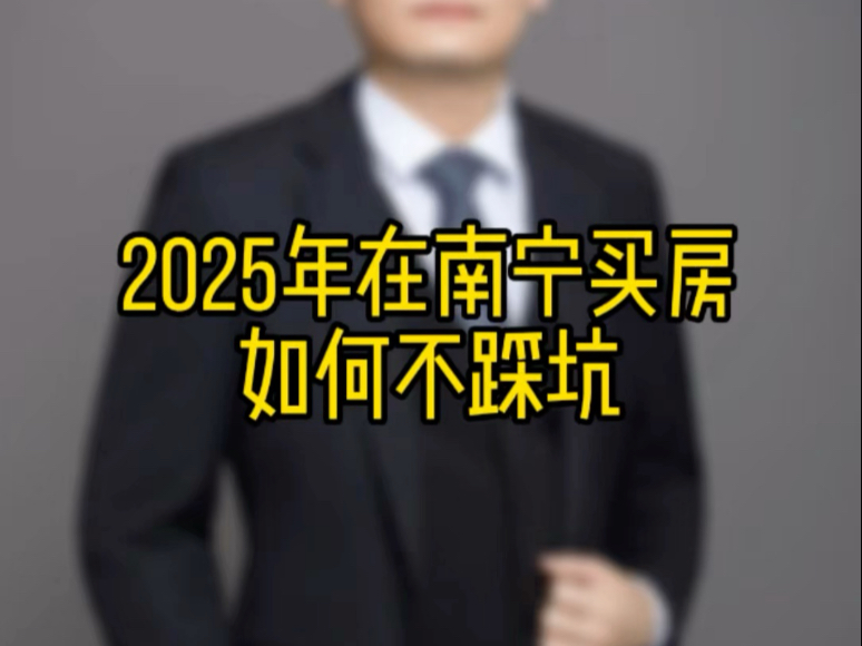 2025年在南宁买房如何不踩坑哔哩哔哩bilibili