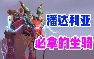 Télécharger la video: 潘达利亚必拿的坐骑之一！中国风翔龙！雷霆红玉云端翔龙阿拉尼