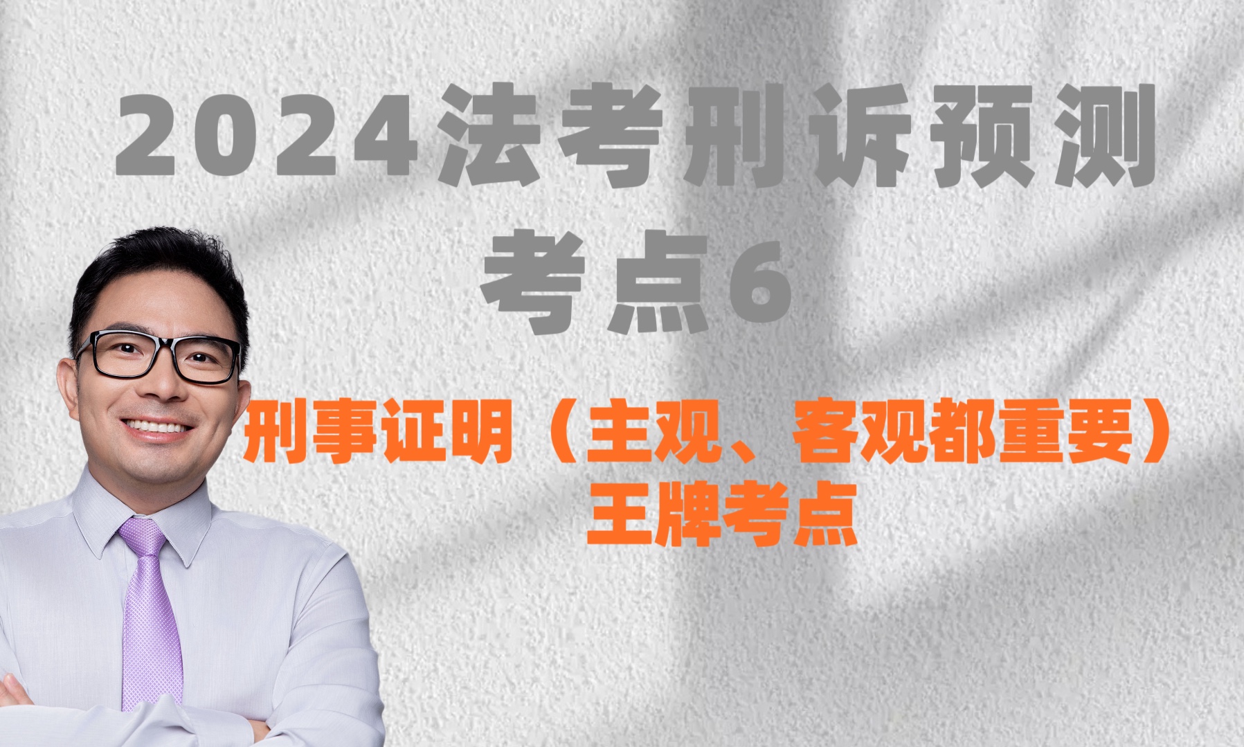 2024法考预测第6波(刑事证明)(疑罪从无、疑案从轻)哔哩哔哩bilibili