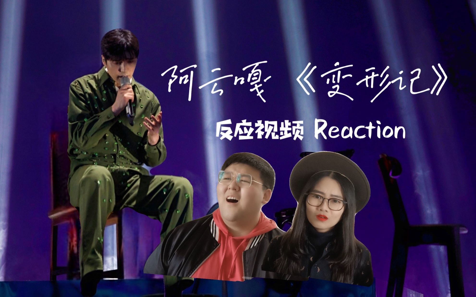 阿云嘎变形记reaction实验性原创迷你音乐剧演绎卡夫卡名篇变形记反应
