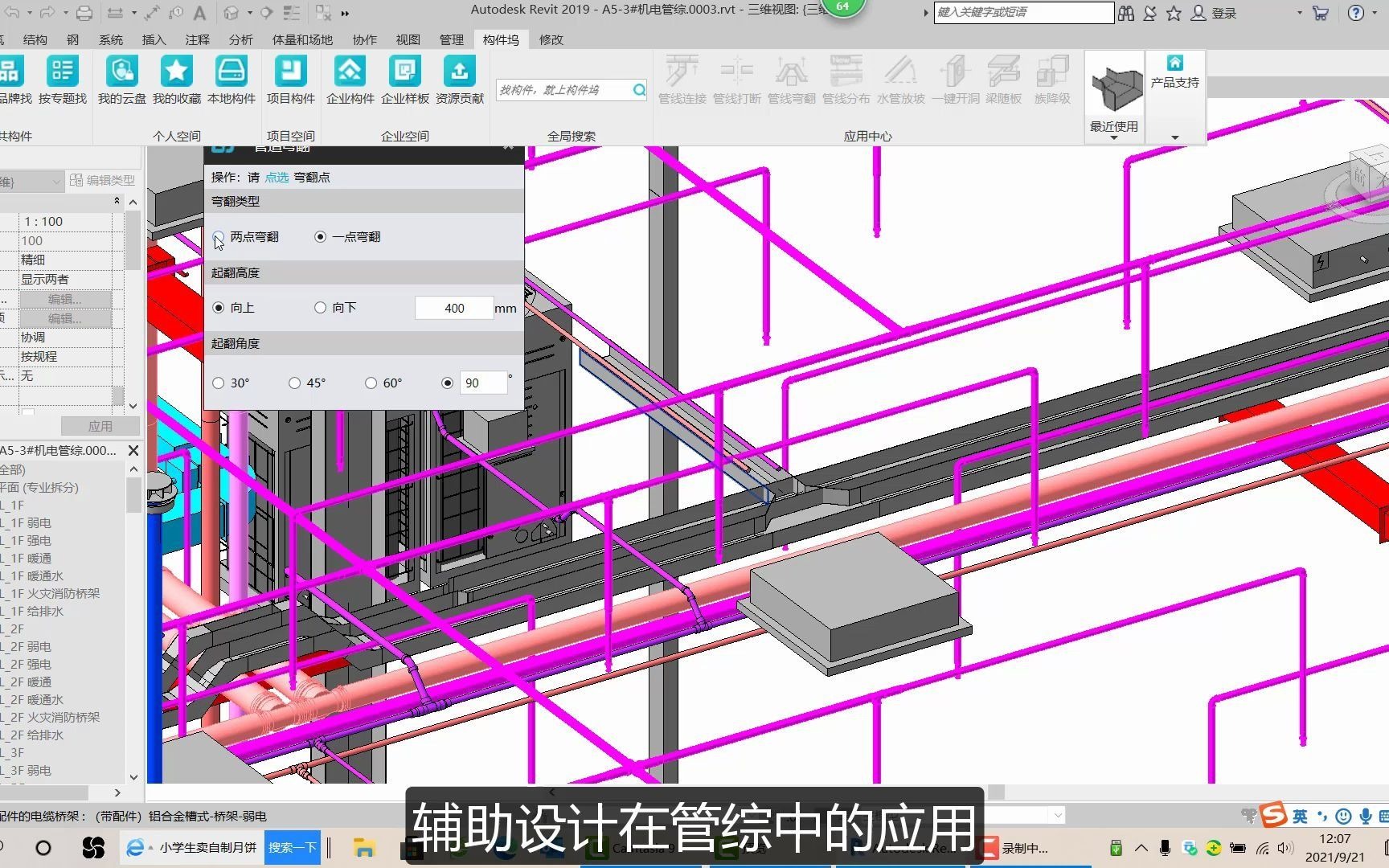 免费BIM/Revit管线综合工具——构件坞辅助设计学习教程视频哔哩哔哩bilibili