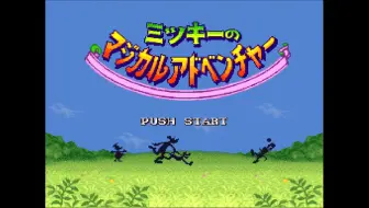 アクション ミッキーとミニーのマジカルアドベンチャー２ Sfc 実況 哔哩哔哩 つロ干杯 Bilibili