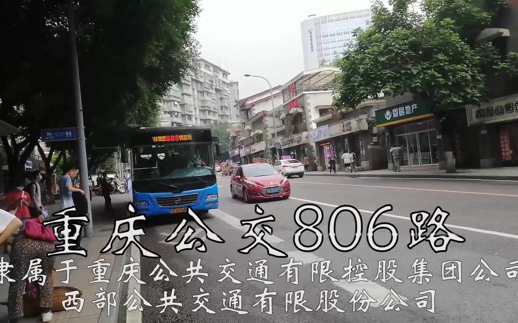 【山城风光ⷩ‡庆公交POV】806路 锦霞街——学林雅园(完整版)哔哩哔哩bilibili