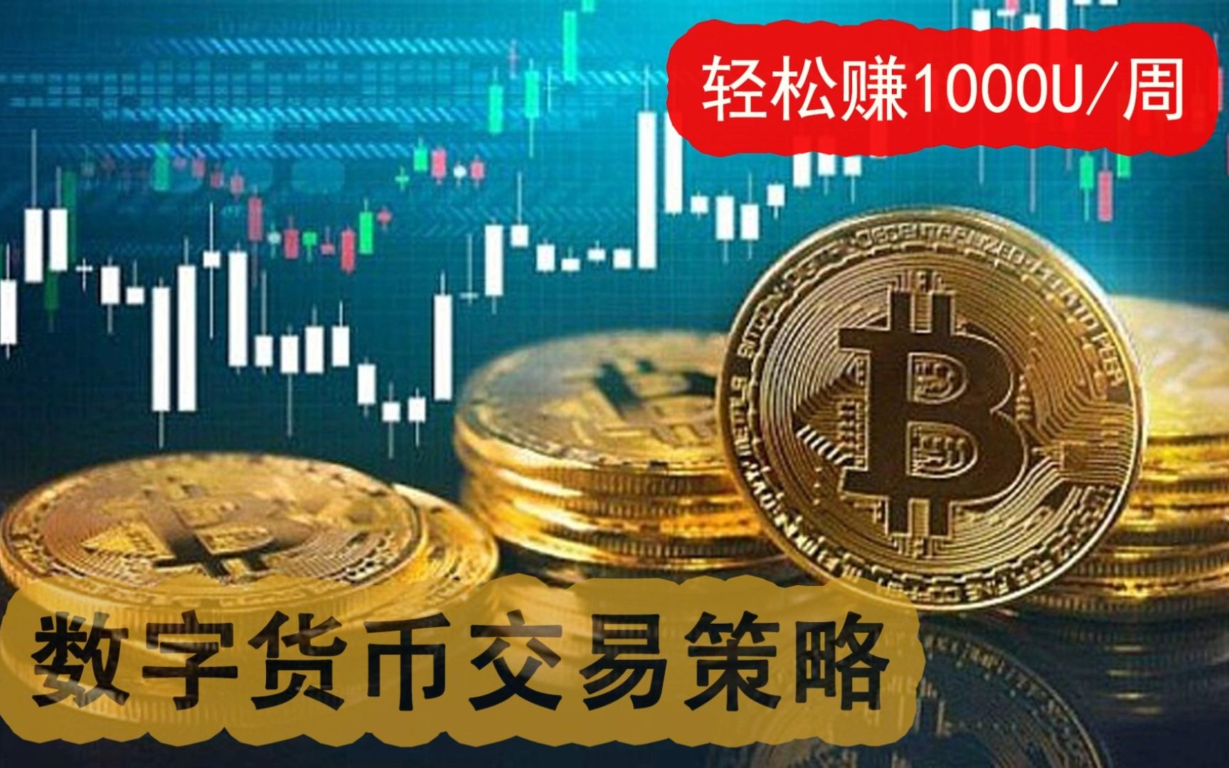 [图]手把手教你数字货币交易策略，每天轻松赚到200美金！