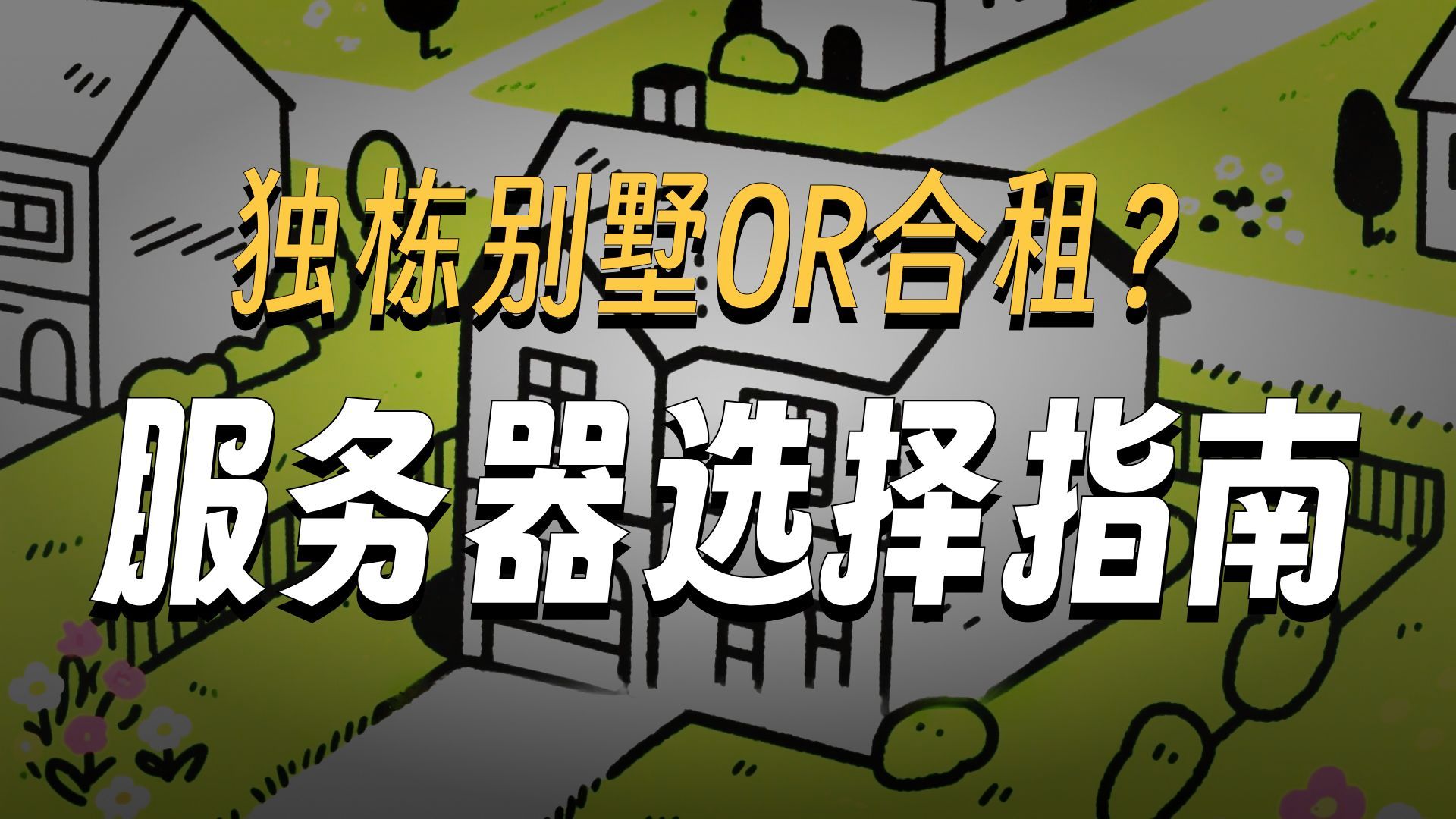 物理机到底是什么呢?独栋别墅or合租?你会怎么选