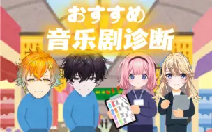 Download Video: 【熟切】宇佐美和佐伯的音乐剧偏好诊断