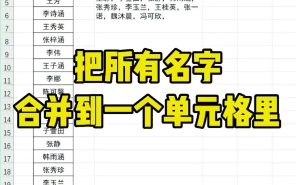 Excel表格合并单元格内容技巧,如何把所有名字合并到一个单元格里哔哩哔哩bilibili