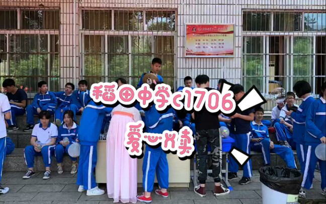 长沙市稻田中学校园歌手大赛&爱心义卖哔哩哔哩bilibili