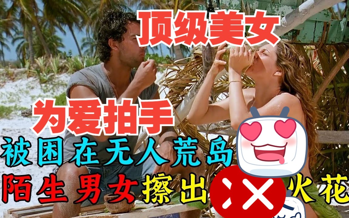 【纪录片:电影】荒岛求生电影全集,一男一女被困无人的荒岛,擦出了激情的火花!哔哩哔哩bilibili