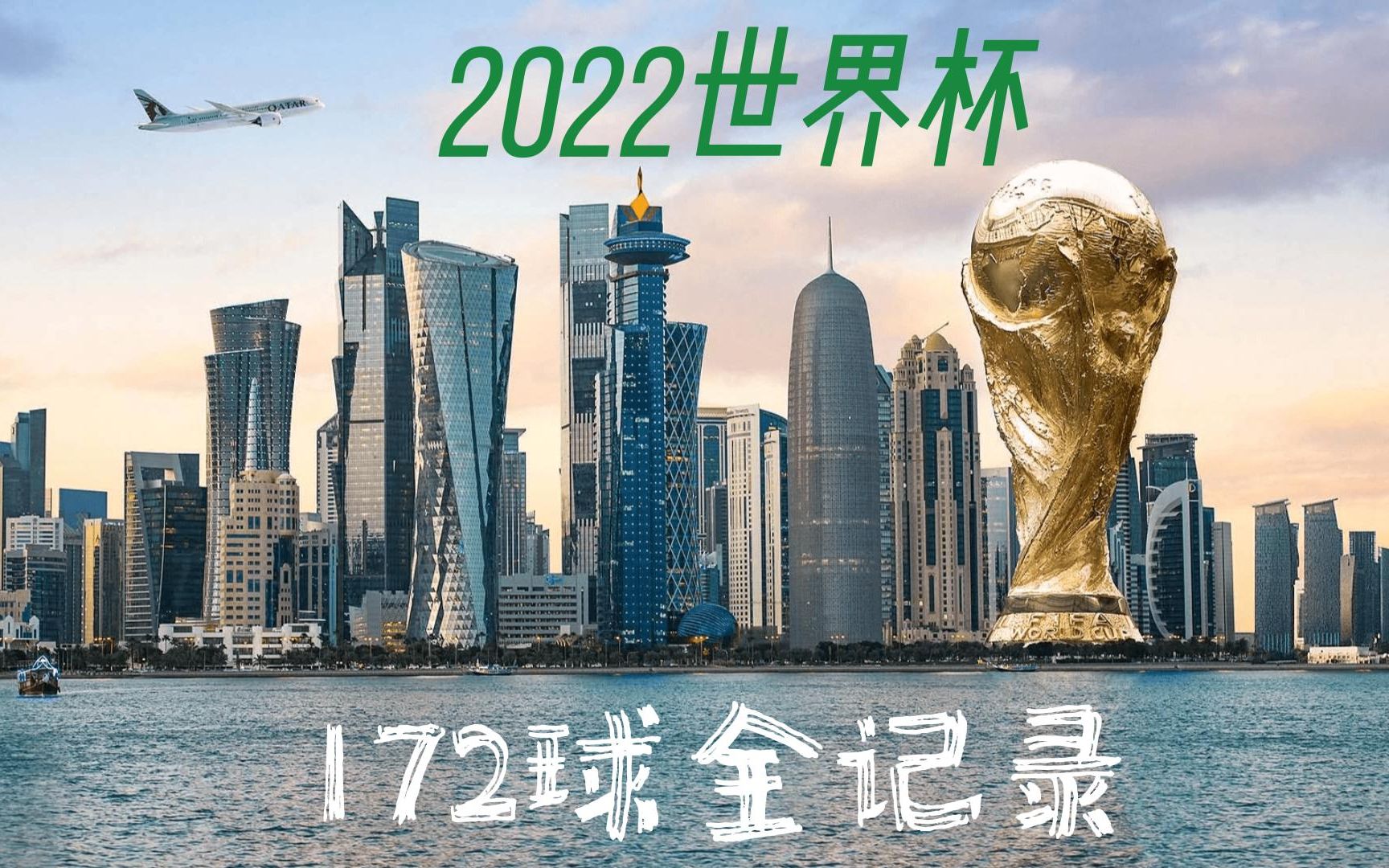 [图]2022世界杯【172球全记录】