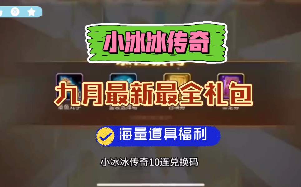 【小冰冰传奇】九月最新礼包兑换码来啦,海量道具福利 别错过啦~~小冰冰传奇