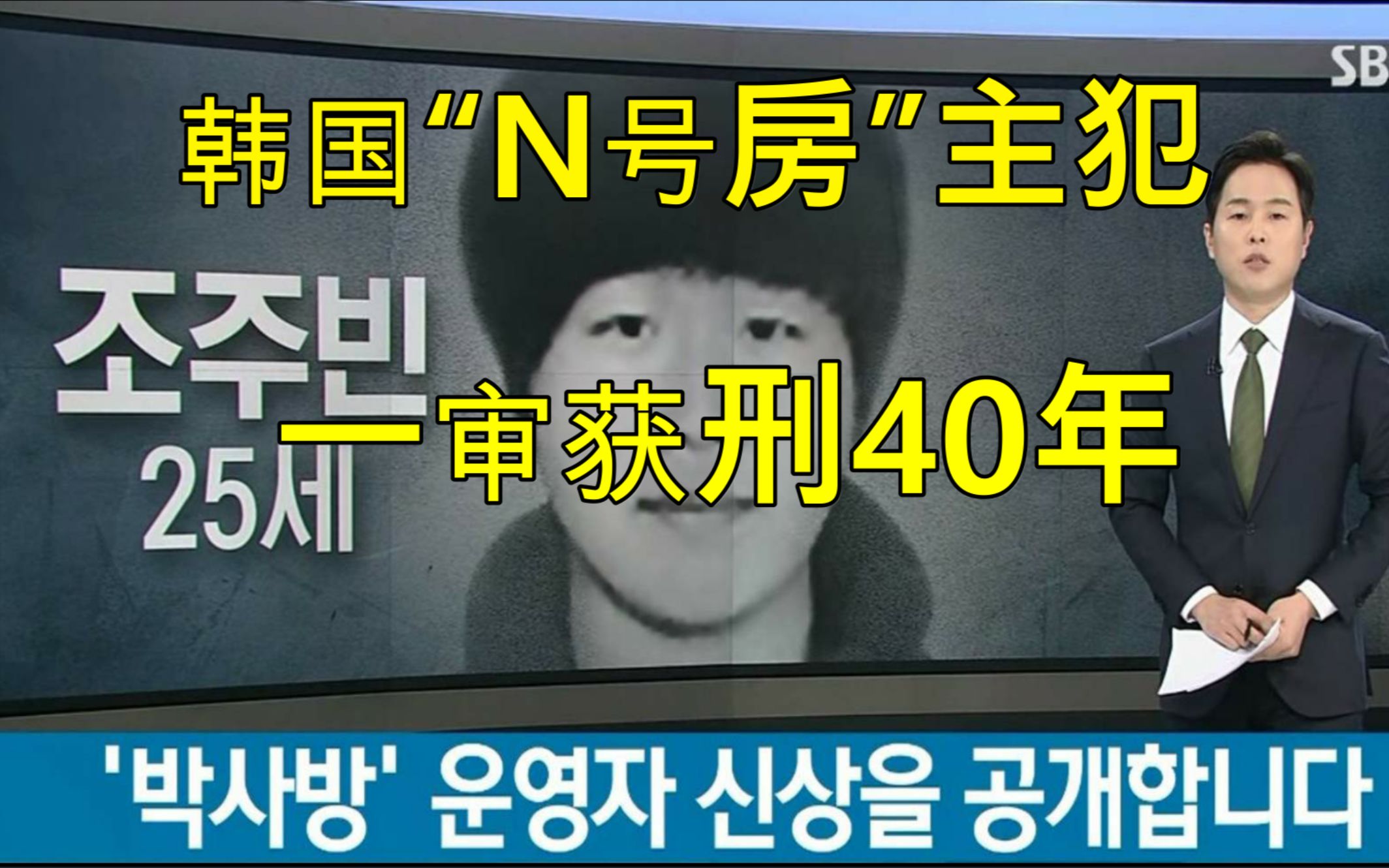 韩国“N号房”主犯赵博士一审获刑40年!一场近27万人参与的“性剥削”哔哩哔哩bilibili