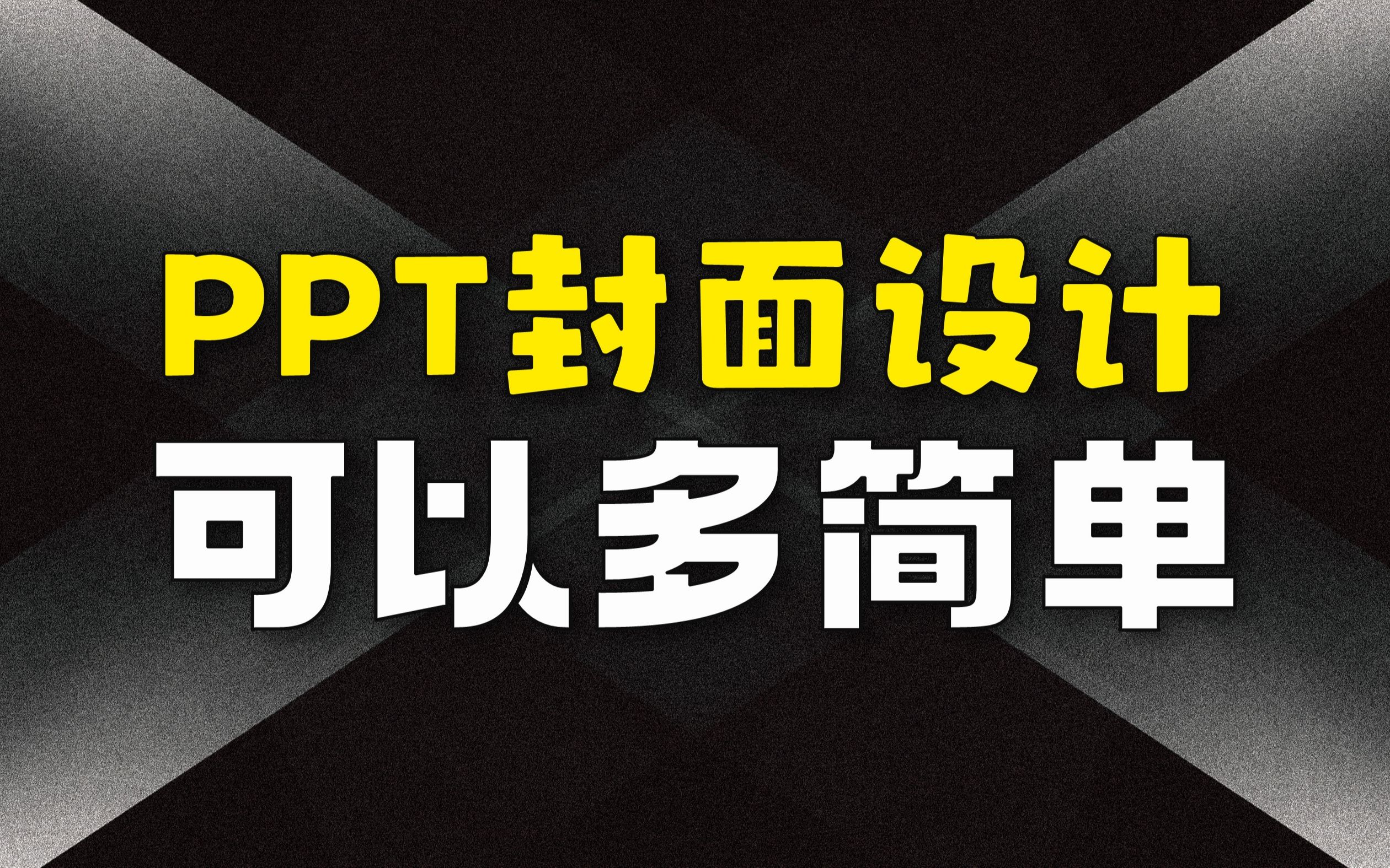 哦豁!PPT封面设计,可以多简单?果断收藏了!PPT设计教程哔哩哔哩bilibili