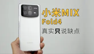 Скачать видео: 小米MIX Fold4最真实的缺点！