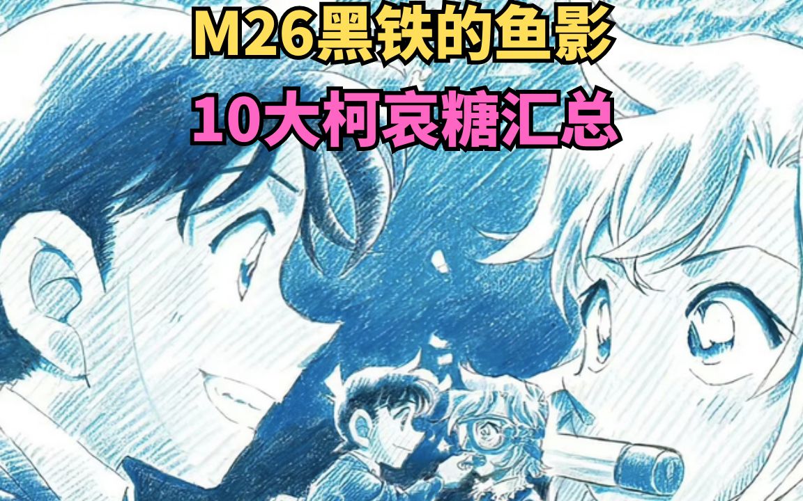 [图]【柯哀】柯南M26黑铁的鱼影10大柯哀糖汇总，从没打过这么富裕的仗，都给我使劲的嗑