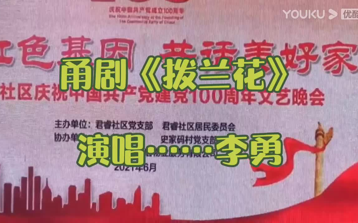 [图]【甬剧】拔兰花 李勇 2021年6月19日