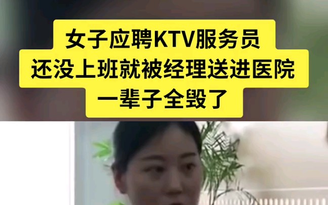 女子应聘KTV服务员,还没上班就被经理送进医院,一辈子全毁了 ＂真实案例 ＂真实哔哩哔哩bilibili