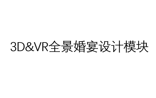 3D&VR全景婚宴设计模块哔哩哔哩bilibili