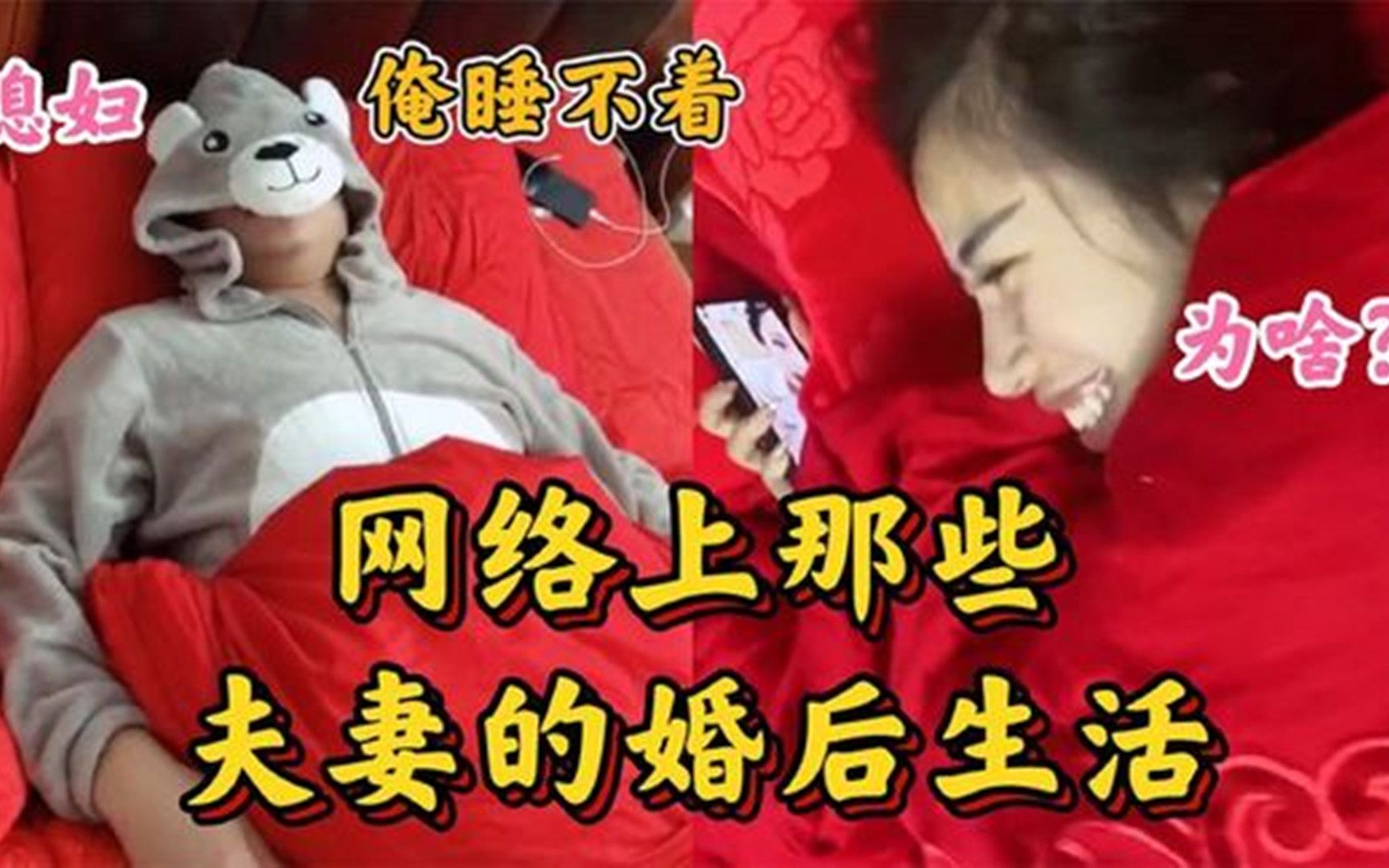 盘点网络上的夫妻婚后生活,婚后的日子,一定会充满乐趣的哔哩哔哩bilibili