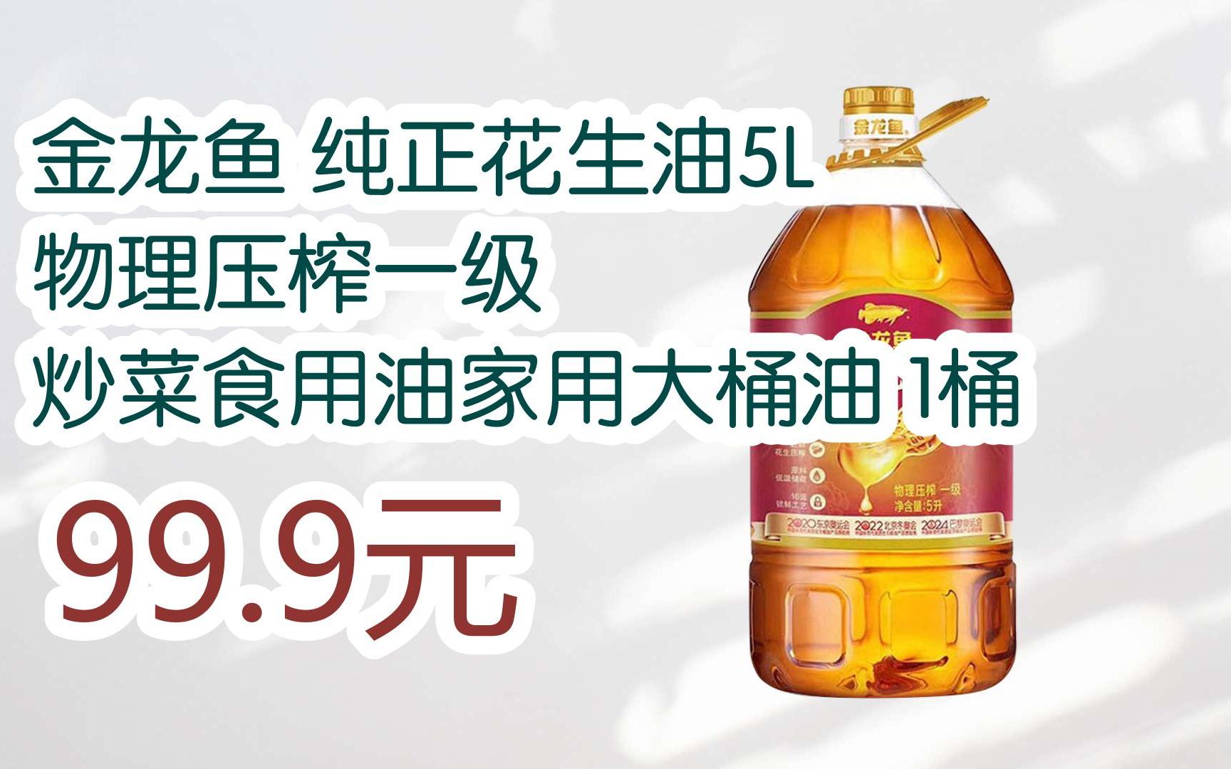 【扫码领取好价信息】金龙鱼 纯正花生油5l 物理压榨一级 炒菜食用油