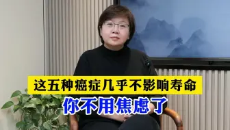 这5种癌症几乎不影响寿命，不要太焦虑了