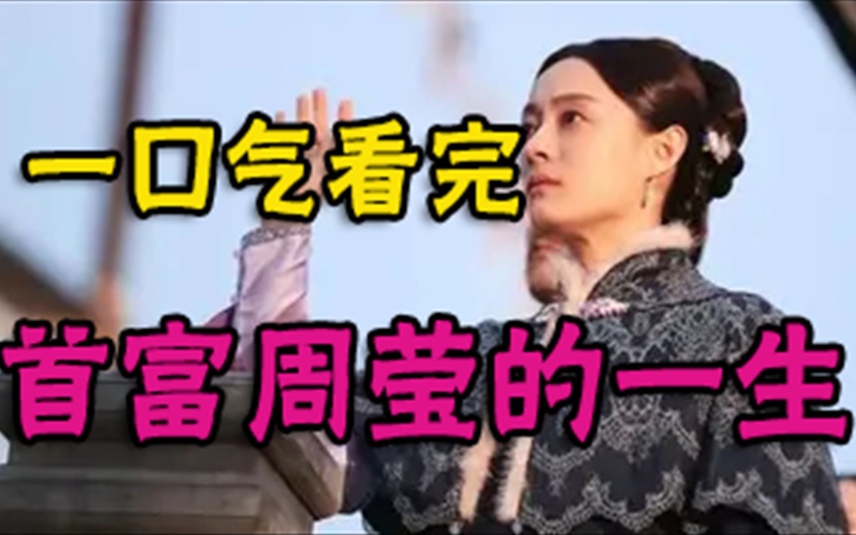 清末第一霸道女总裁!被百姓称作“活菩萨”!后来被慈禧认作干女儿!最终是何下场?一口气看完《首富周莹的一生》哔哩哔哩bilibili