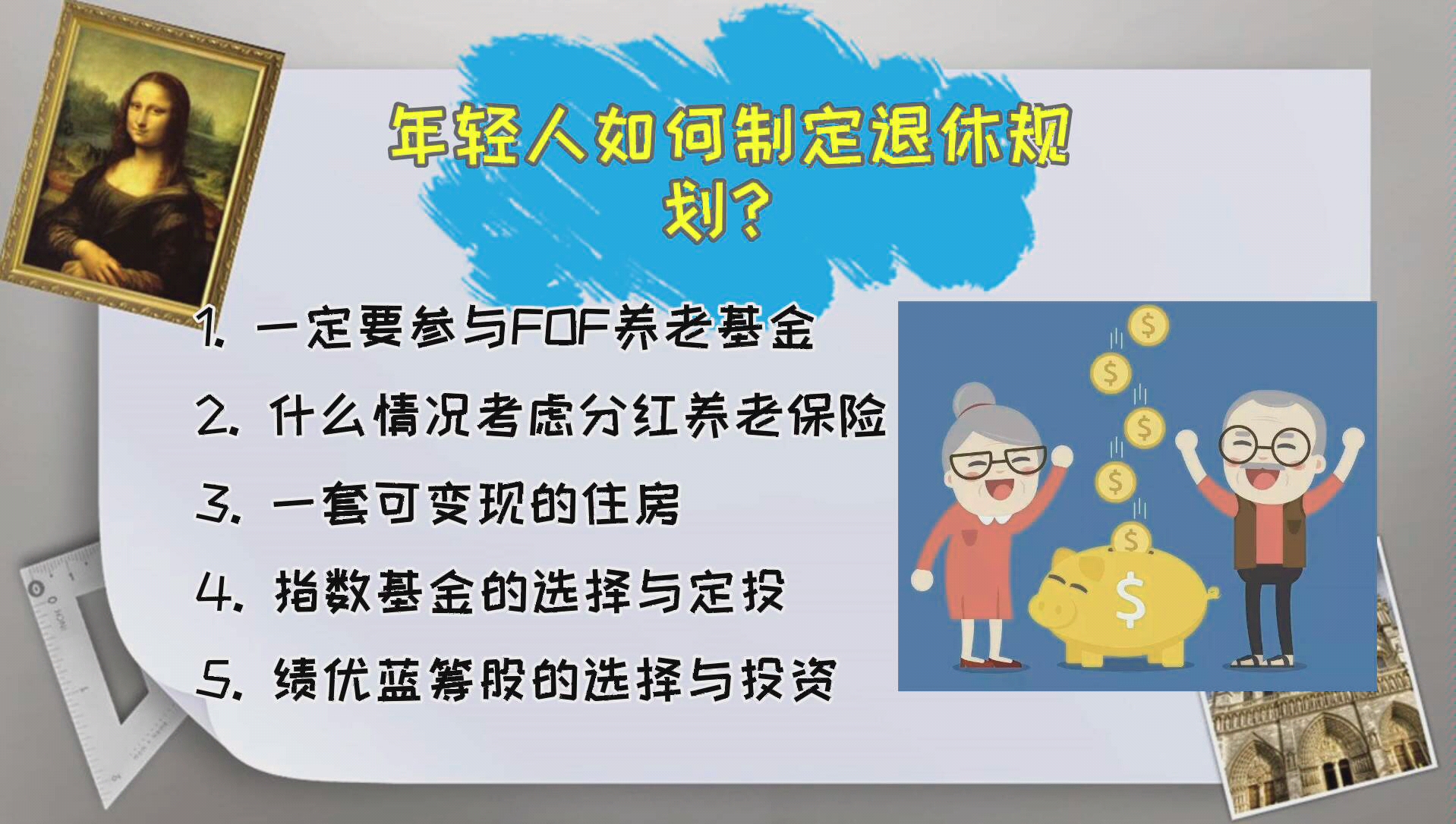 【退休规划】老有所依,年轻人该如何制定自己的退休规划?哔哩哔哩bilibili