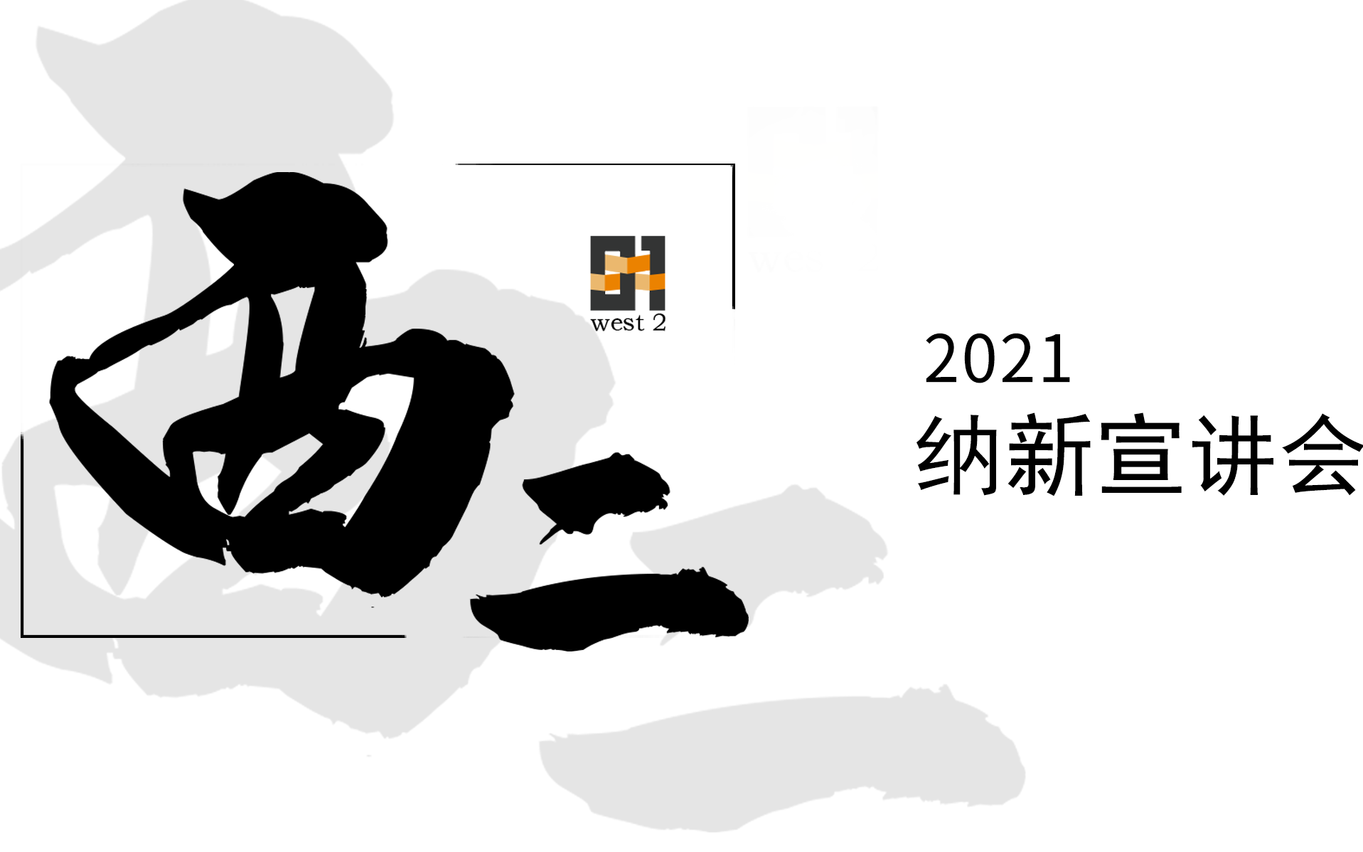 西二在线2021线上纳新宣讲会哔哩哔哩bilibili