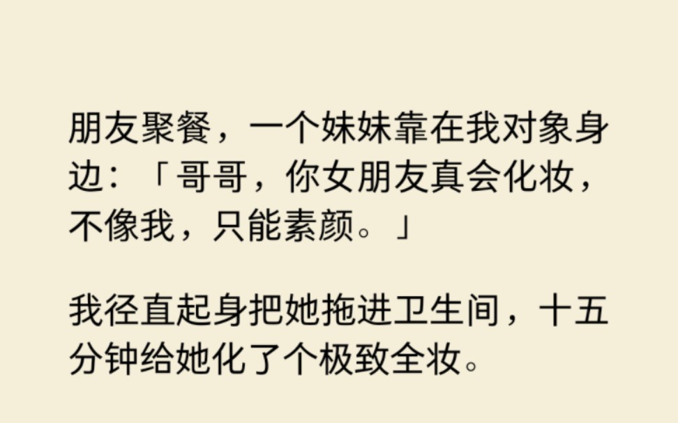 (百合)看着镜子里的自己,漂亮妹妹忽然红了眼眶.「姐姐!你能做我的私人化妆师吗?工资随便开,钱都不是问题!我求你了!!」还以为是绿茶,原来...