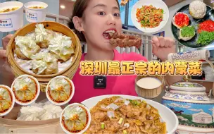 Tải video: 藏在深圳居民楼附近的宝藏内蒙菜餐馆，绘酸菜能下三碗饭！！