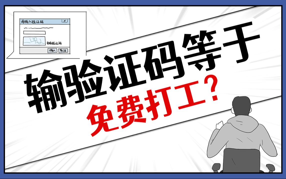 输了这么多次验证码,谁把工资结一下啊!#涨知识#冷知识#验证码#AI#科技哔哩哔哩bilibili