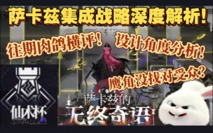 Download Video: 【血狼切片】深度解析萨卡兹肉鸽！好框架配差平衡？增加难度真是优选吗？压迫感的缺失？（8.31）