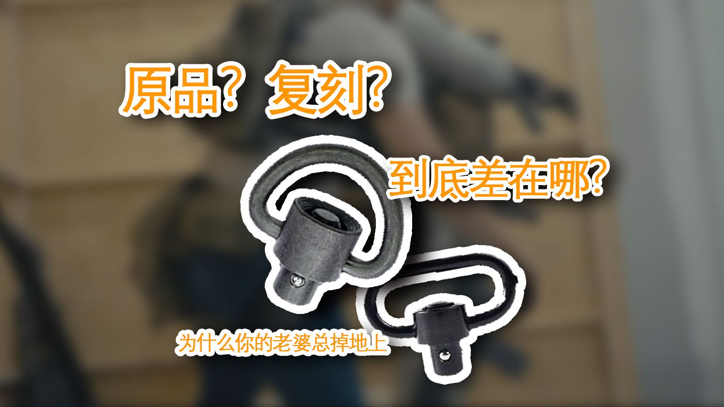 原品QD扣和复刻区别真的这么大?哔哩哔哩bilibili