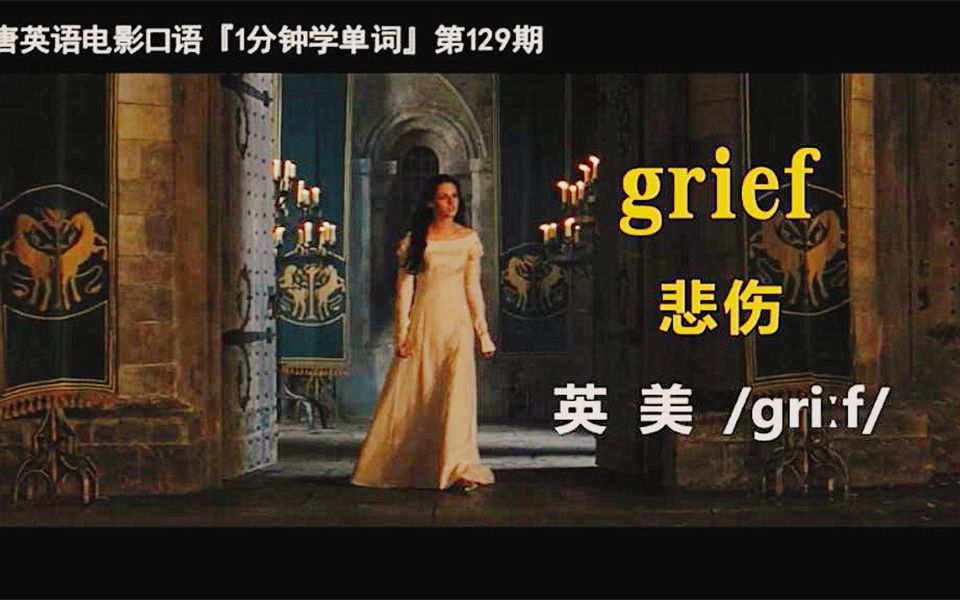 1分钟学单词第129期:grief[悲伤]哔哩哔哩bilibili