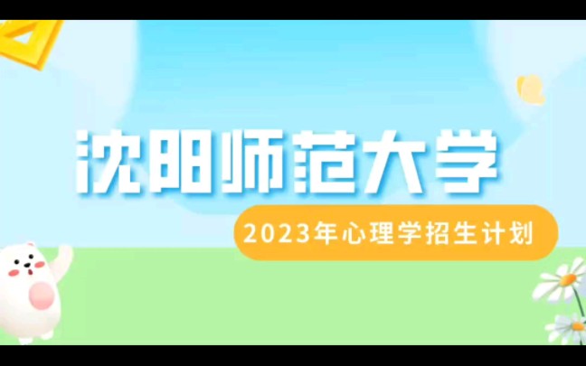 沈阳师范大学2023年心理学招生计划哔哩哔哩bilibili