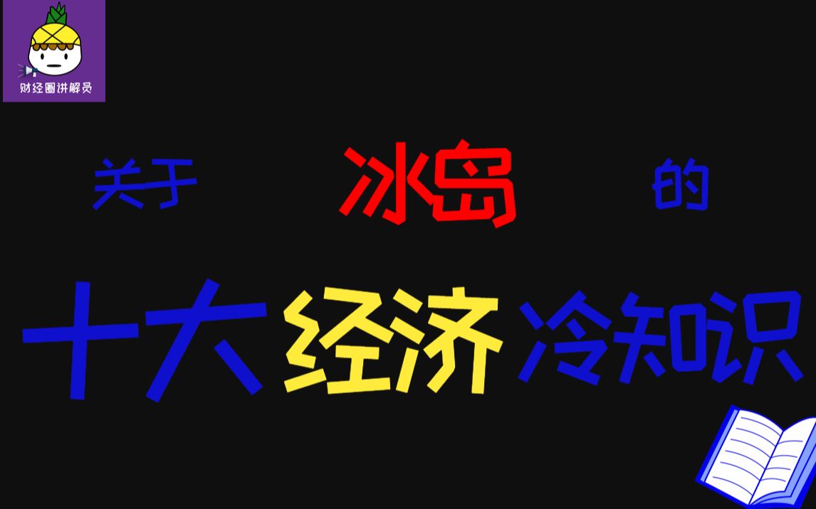 小小的国,有大大的趣味关于冰岛的十大经济冷知识哔哩哔哩bilibili