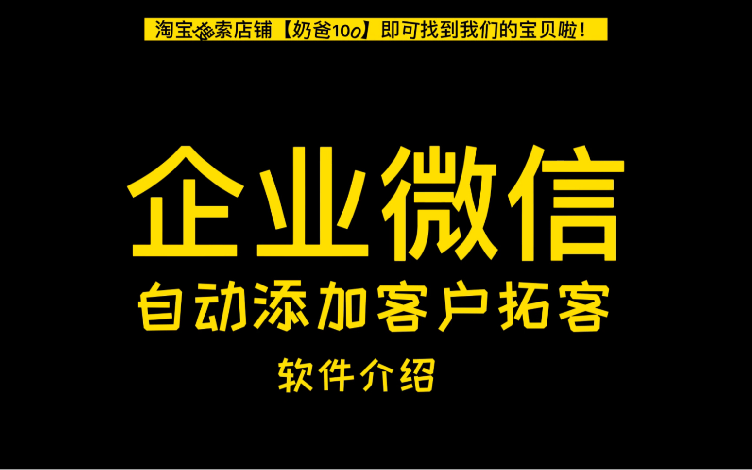 企业微信自动添加客户批量加联系人脚本软件产品介绍哔哩哔哩bilibili