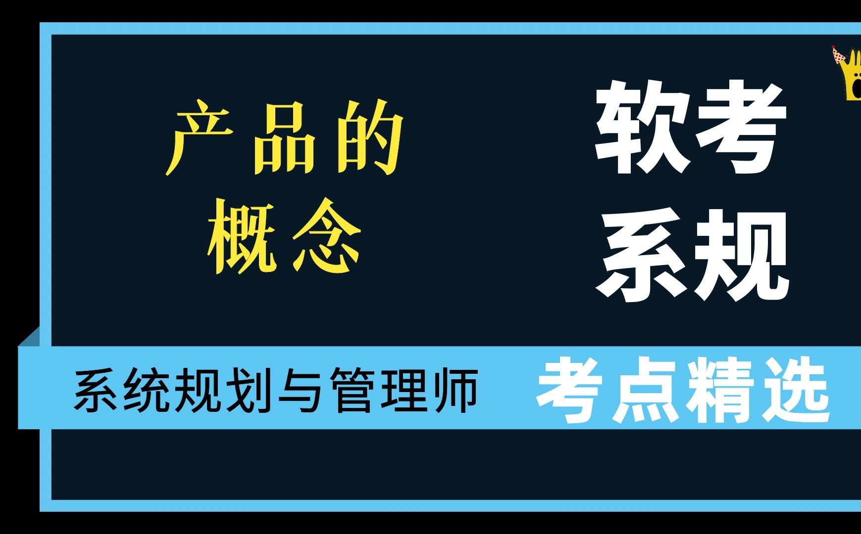 [图]软考系统规划与管理师考点精选 ｜产品的概念