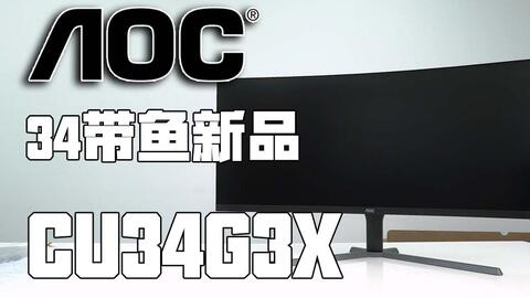 AOC新品尝鲜开箱CU34G3X 34英寸带鱼屏准4k显示器180HZ电竞1ms