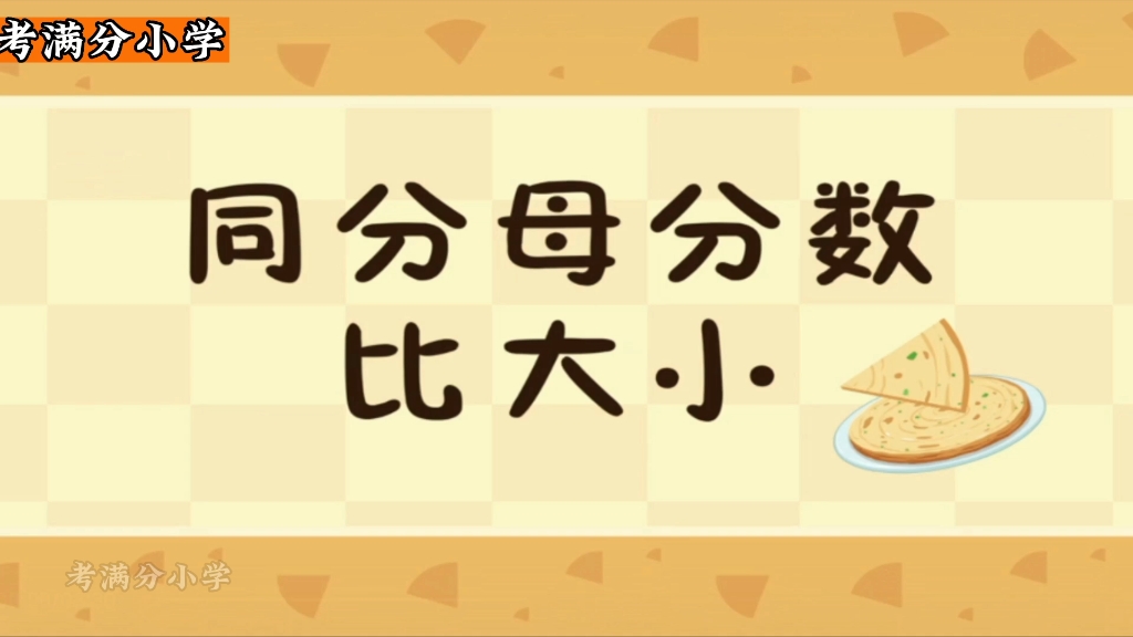 [图]三年级数学上册《同分母分数比大小》