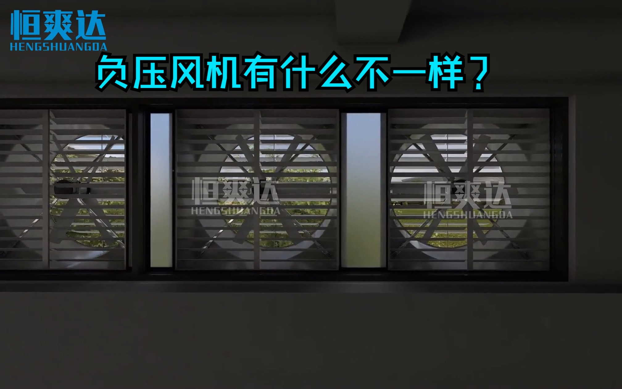 负压风机往外面吹风,而不是往里面送风,这其中的奥秘你知道吗哔哩哔哩bilibili
