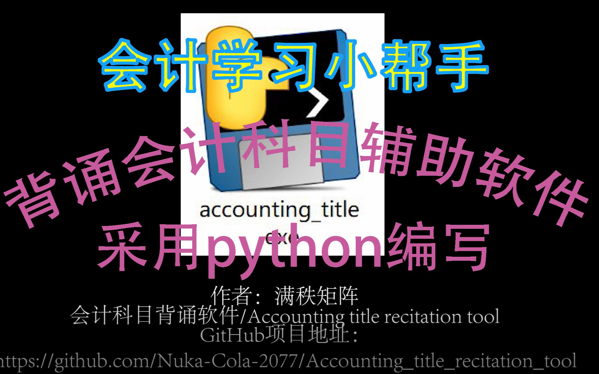 会 计 科 目 分 类 背 诵 软 件 由Python编写 GitHub开源 会计科目哔哩哔哩bilibili