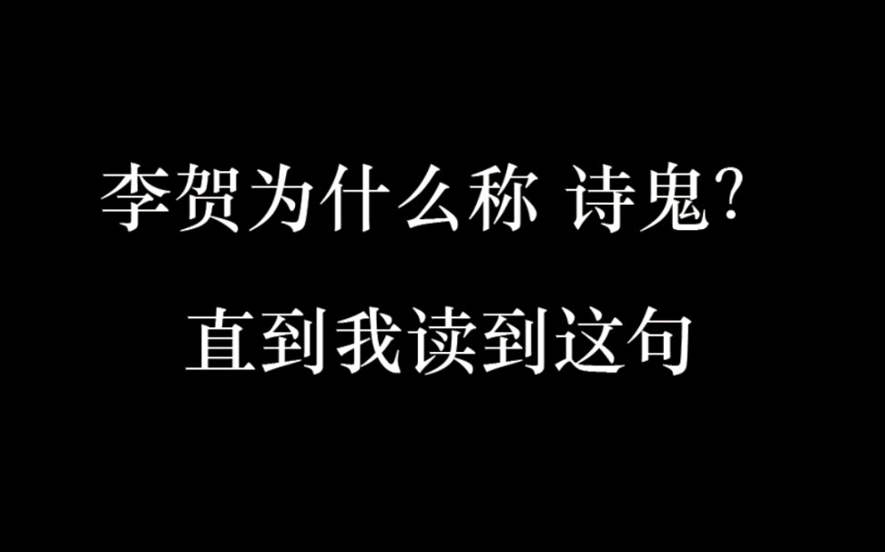 [图]李贺为什么被称为诗鬼？直到我读到这句