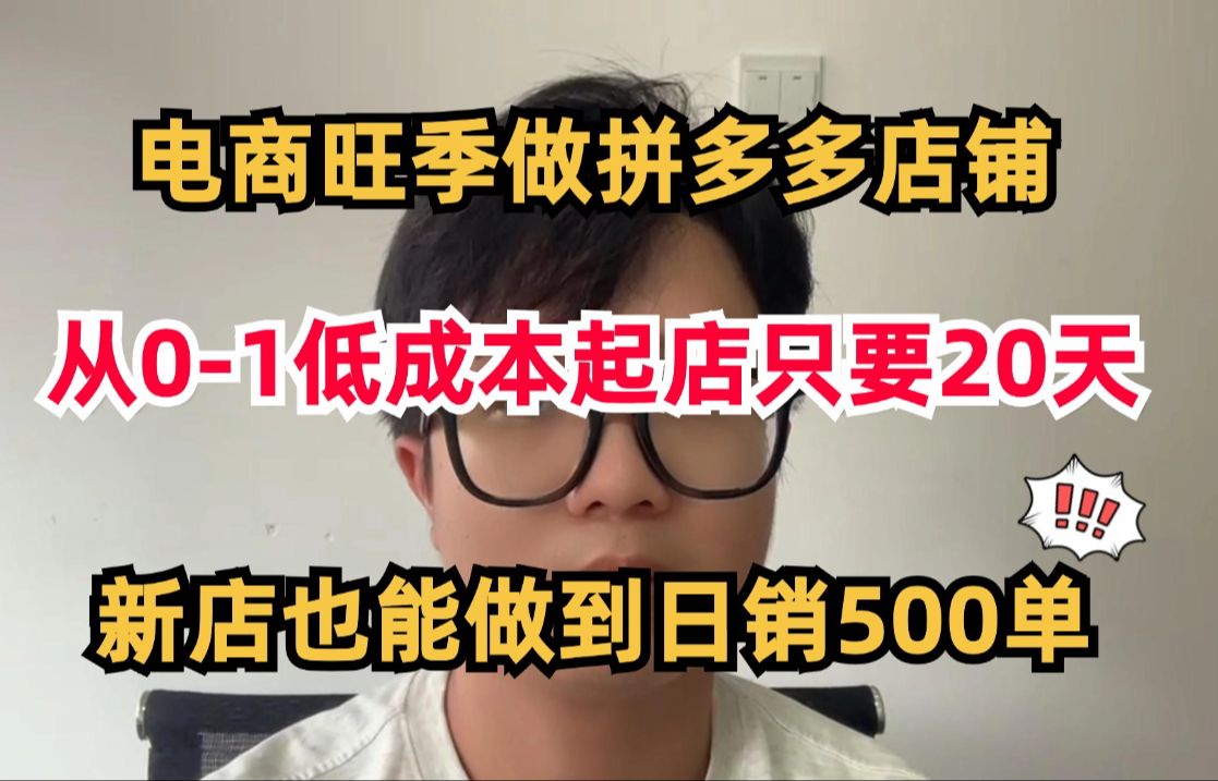 电商旺季做拼多多店铺运营 从01低成本起店只要20天 新店也能做到日销500单 快速获取流量访客和转化哔哩哔哩bilibili