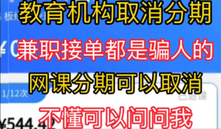 墨言教育网课分期取消成功!启辰宝 辰学付闪学付取消分期,网课取消分期 教育机构退款,不懂来问我!哔哩哔哩bilibili