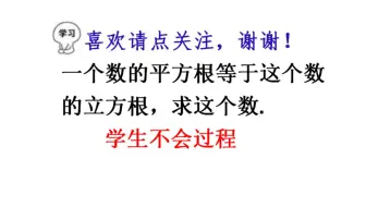某数平方根等于某数立方根，求这个数，很难理解，学生基本靠猜
